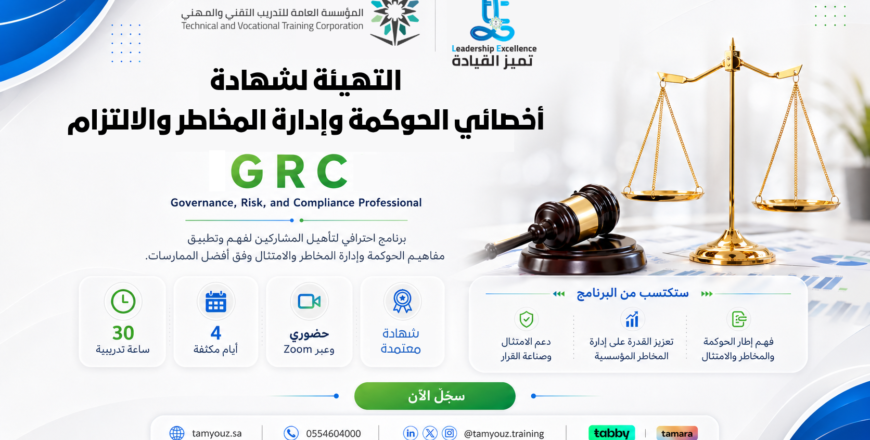 التهيئة لشهادة أخصائي الحوكمة وإدارة المخاطر والالتزام (1)