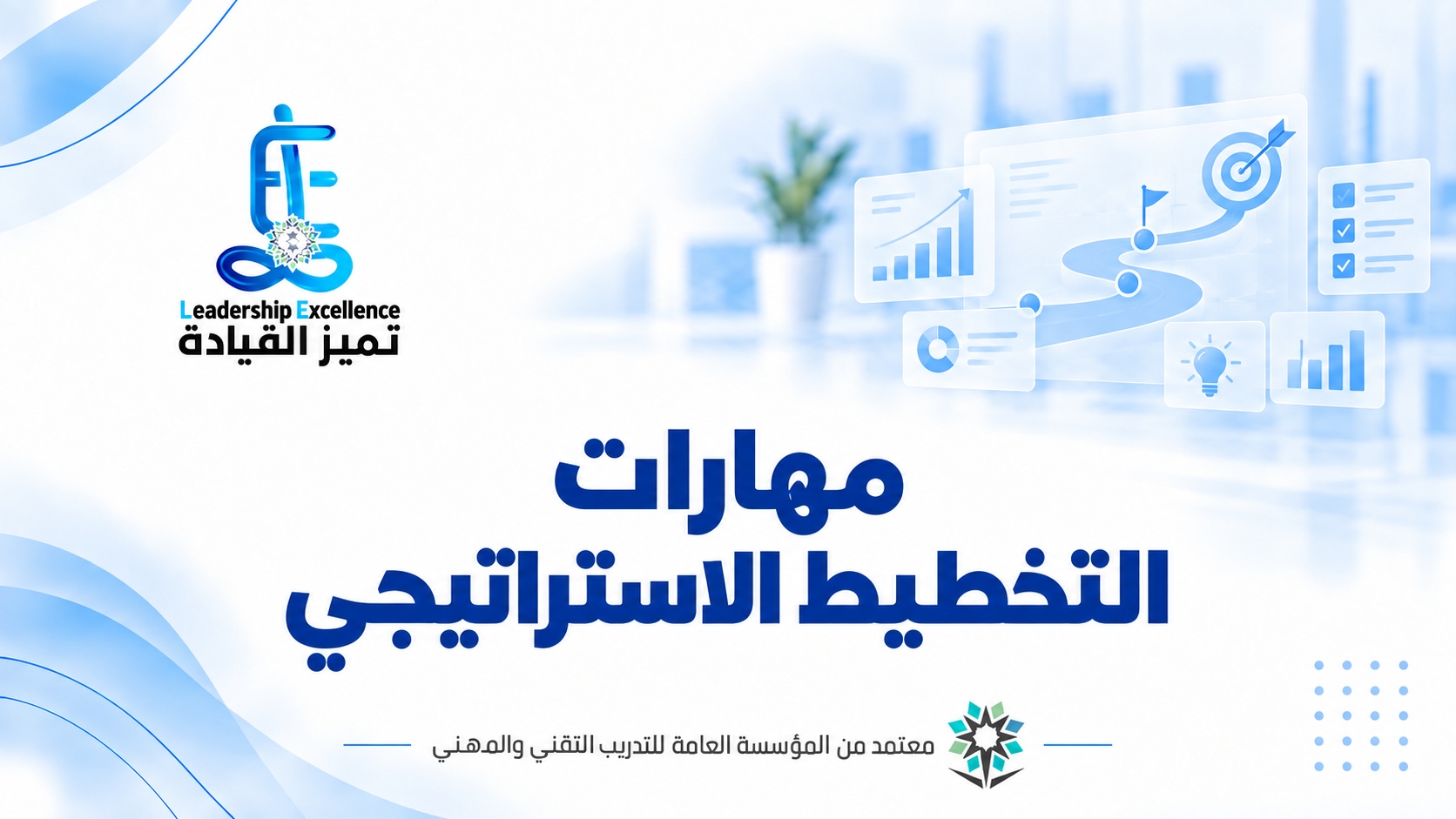 التخطيط الاستراتيجي