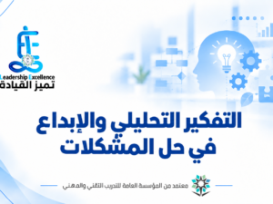التفكير التحليلي والابداع في حل المشكلات