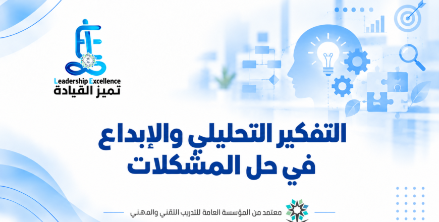 التفكير التحليلي والابداع في حل المشكلات