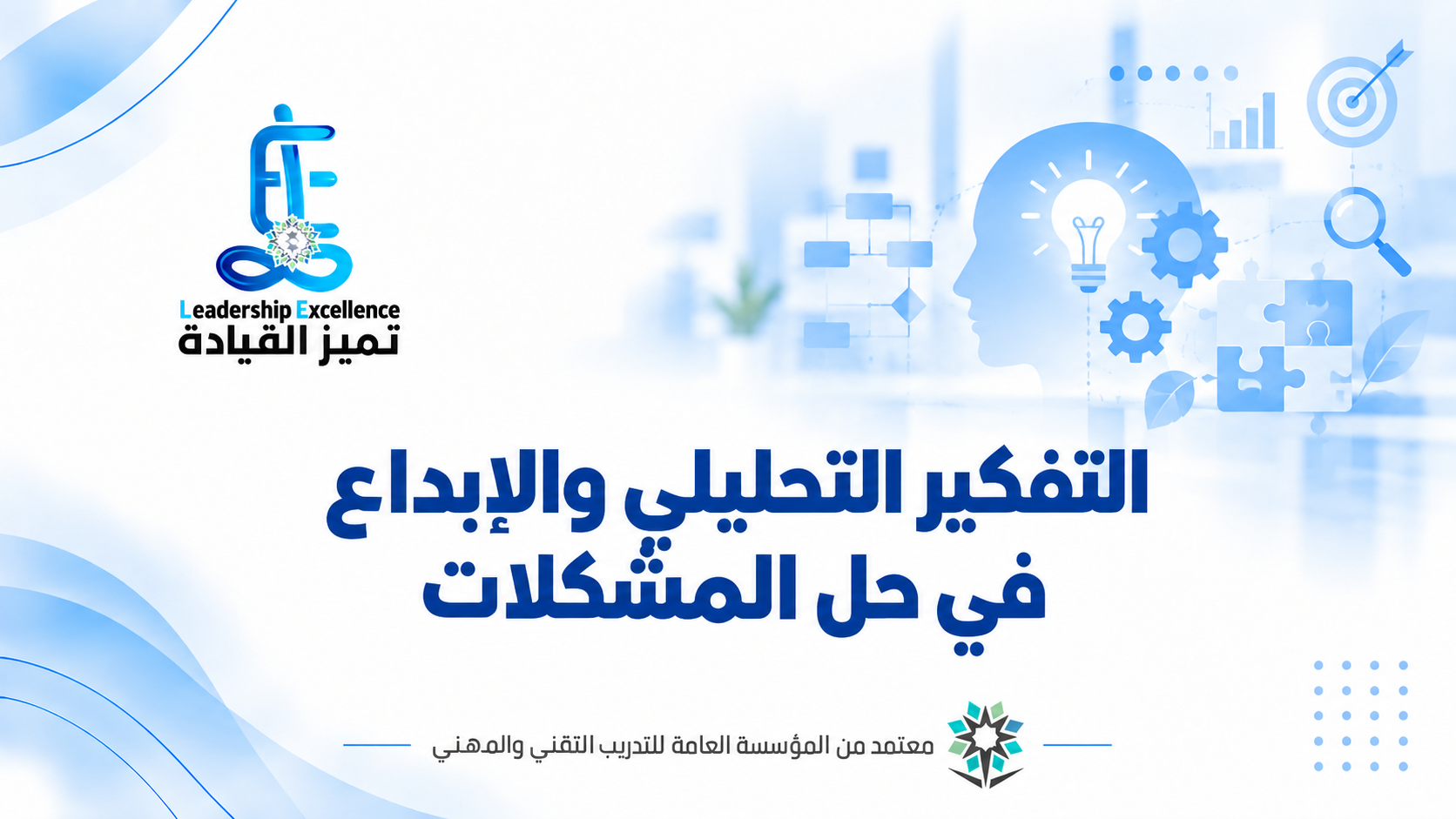 التفكير التحليلي والابداع في حل المشكلات