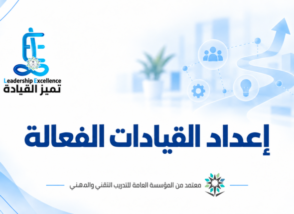 القيادات الفعالة