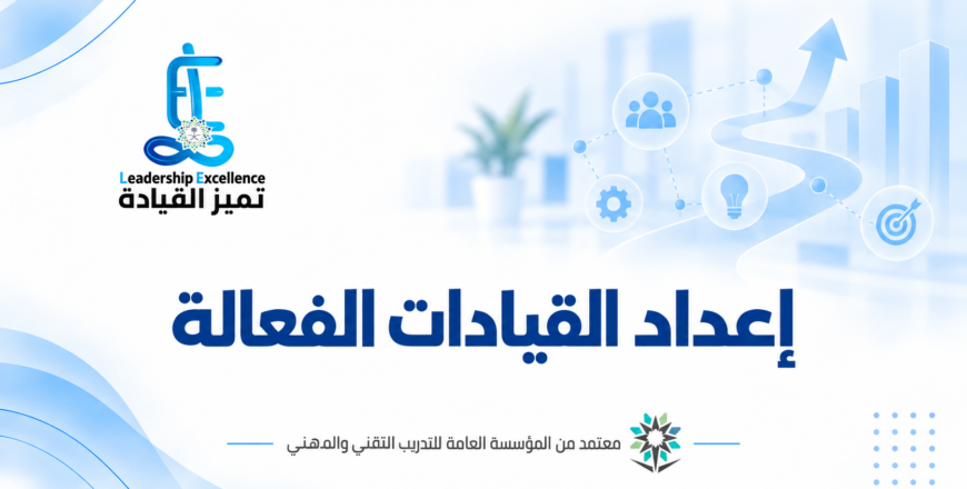 القيادات الفعالة
