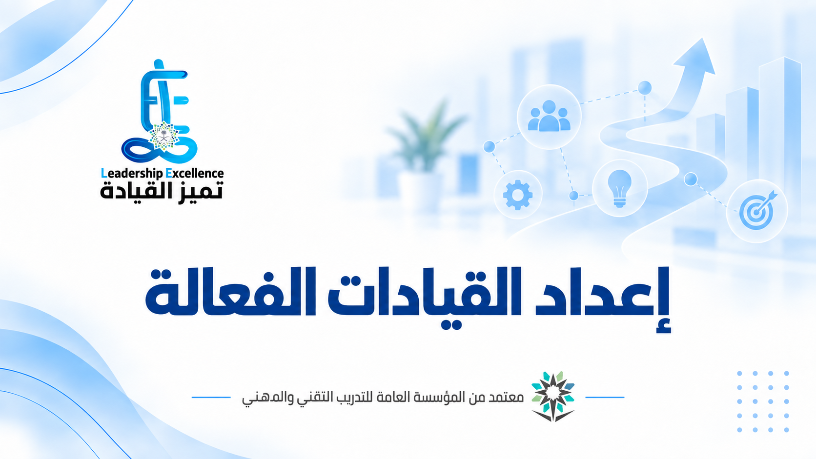 القيادات الفعالة