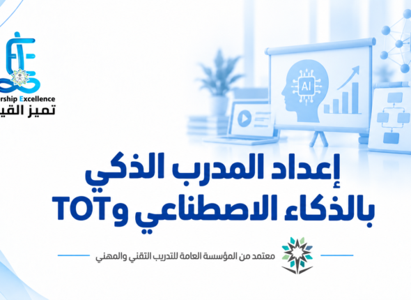 المدرب الذكي