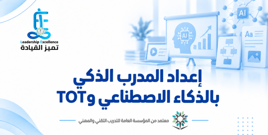 المدرب الذكي