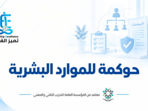 حوكمة الموارد البشرية