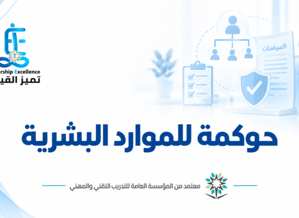 حوكمة الموارد البشرية