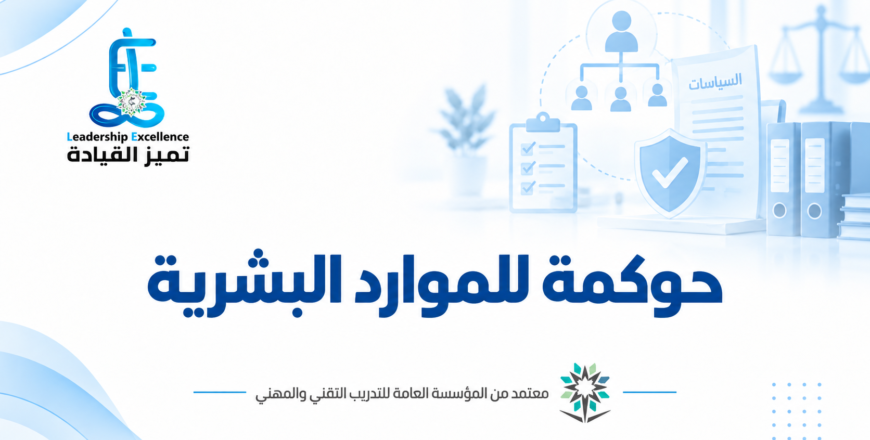 حوكمة الموارد البشرية