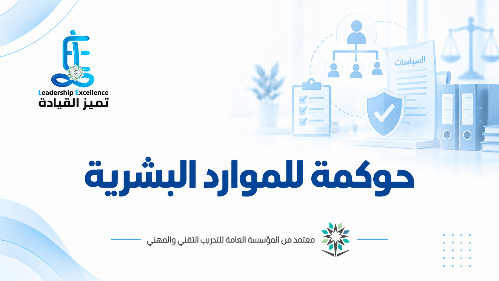 حوكمة الموارد البشرية