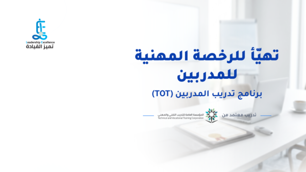 برنامج تدريب المدربين (TOT) التهئية للرخصة المهنية للمدربين