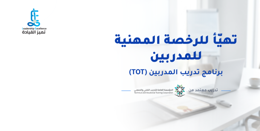 غلاف دورة الرخصة المهنية للمدربين